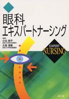 眼科エキスパートナーシング