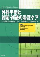 外科手術と術前・術後の看護ケア - －手術室から病棟まで／ナース・研修医のための最新ガ