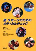 新スポーツのためのメディカルチェック