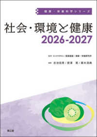 社会・環境と健康 〈２０２６－２０２７〉 健康・栄養科学シリーズ
