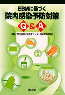 ＥＢＭに基づく院内感染予防対策Ｑ＆Ａ
