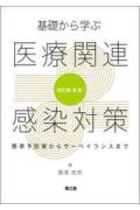 基礎から学ぶ医療関連感染対策（改訂第４版） ― 標準予防策からサーベイランスまで （改訂第４版）