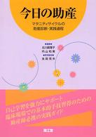 今日の助産 / 北川 真理子/内山 和美【編】/生田 克夫【医学監修 今日の助産 / 北川 真理子/内山 和美【編】/生田 克夫【医学監修