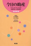 今日の助産―マタニティサイクルの助産診断・実践過程 （改訂第２版）