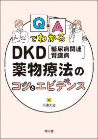 Ｑ＆ＡでわかるＤＫＤ（糖尿病関連腎臓病）薬物療法のコツとエビデンス