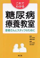 これでわかる糖尿病療養教室 - 患者さんとスタッフのために