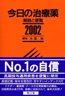 今日の治療薬 〈２００２年版〉 - 解説と便覧