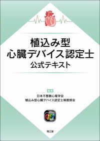 植込み型心臓デバイス認定士公式テキスト