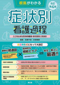 根拠がわかる症状別看護過程 - こころとからだの６９症状・事例展開と関連図 （改訂第４版）