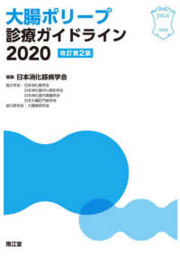 大腸ポリープ診療ガイドライン 〈２０２０〉 （改訂第２版）