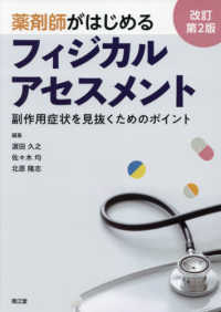 薬剤師がはじめるフィジカルアセスメント - 副作用症状を見抜くためのポイント （改訂第２版）