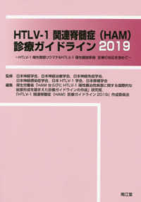 ＨＴＬＶ‐１関連脊髄症（ＨＡＭ）診療ガイドライン〈２０１９〉ＨＴＬＶ‐１陽性関節リウマチ＆ＨＴＬＶ‐１陽性臓器移植診療の対応を含めて