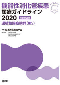 機能性消化管疾患診療ガイドライン 〈２０２０〉 - 過敏性腸症候群（ＩＢＳ） （改訂第２版）