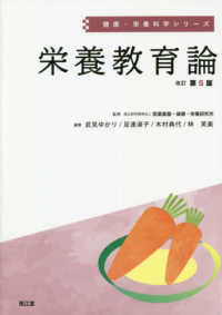 栄養教育論 健康・栄養科学シリーズ （改訂第５版）
