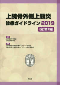 上腕骨外側上顆炎診療ガイドライン 〈２０１９〉 （改訂第２版）