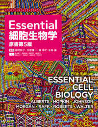 Ｅｓｓｅｎｔｉａｌ細胞生物学 （原書第５版）