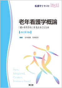 看護学テキストＮｉＣＥ<br> 老年看護学概論 - 「老いを生きる」を支えることとは （改訂第３版）