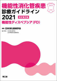 機能性消化管疾患診療ガイドライン―機能性ディスペプシア（ＦＤ）〈２０２１〉 （改訂第２版）