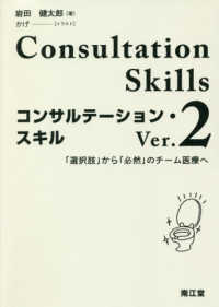 コンサルテーション・スキル - 「選択肢」から「必然」のチーム医療へ （Ｖｅｒ．２）