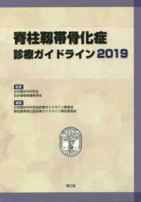 脊柱靭帯骨化症診療ガイドライン 〈２０１９〉