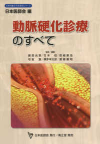 日本医師会生涯教育シリーズ<br> 動脈硬化診療のすべて