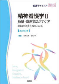 精神看護学 〈２〉 地域・臨床で活かすケアー対象者の力を引き出し支える 看護学テキストＮｉＣＥ （改訂第３版）