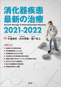 消化器疾患最新の治療 〈２０２１－２０２２〉