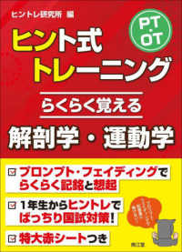 ＰＴ・ＯＴヒント式トレーニング　らくらく覚える解剖学・運動学