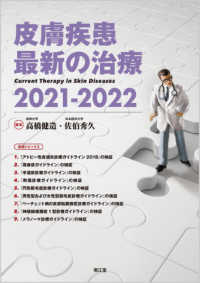 皮膚疾患最新の治療〈２０２１‐２０２２〉
