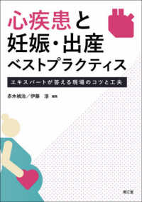 心疾患と妊娠・出産ベストプラクティス - エキスパートが答える現場のコツと工夫