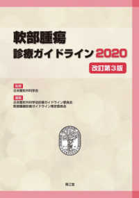 軟部腫瘍診療ガイドライン 〈２０２０〉 （改訂第３版）