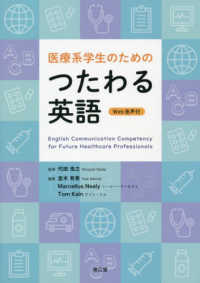 医療系学生のためのつたわる英語 - Ｅｎｇｌｉｓｈ　Ｃｏｍｍｕｎｉｃａｔｉｏｎ　Ｃｏｍ