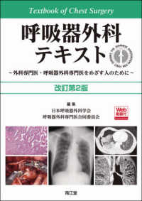 呼吸器外科テキスト - 外科専門医・呼吸器外科専門医をめざす人のために （改訂第２版）