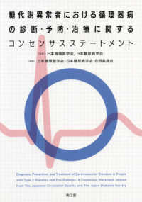 糖代謝異常者における循環器病の診断・予防・治療に関するコンセンサスステートメント