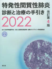 特発性間質性肺炎診断と治療の手引き 〈２０２２〉 （改訂第４版）