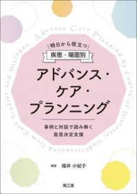 明日から役立つ疾患・場面別アドバンス・ケア・プランニング - 事例と対話で読み解く意思決定支援