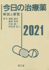 今日の治療薬 〈２０２１〉 - 解説と便覧