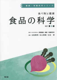 健康・栄養科学シリーズ<br> 食べ物と健康　食品の科学 （改訂第３版）
