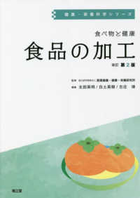 健康・栄養科学シリーズ<br> 食べ物と健康　食品の加工 （改訂第２版）