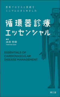 循環器診療エッセンシャル - 思考プロセスと実践をミニマムにまとめました