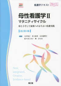 看護学テキストＮｉＣＥ<br> 母性看護学〈２〉マタニティサイクル―母と子そして家族へのよりよい看護実践　Ｗｅｂ動画付 （改訂第３版）