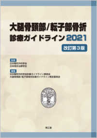 大腿骨頚部／転子部骨折診療ガイドライン 〈２０２１〉 （改訂第３版）