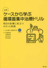 入門ケースから学ぶ循環器集中治療ドリル　明日の診療に役立つキホンと実践