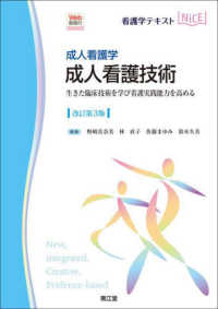 看護学テキストＮｉＣＥ<br> 成人看護技術 - 成人看護学　生きた臨床技術を学び看護実践能力を高め （改訂第３版）
