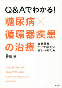 Ｑ＆Ａでわかる！糖尿病×循環器疾患の治療 - 血糖管理だけではない新しい考え方