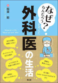 「なぜなんだろう？」を考えた外科医の生活