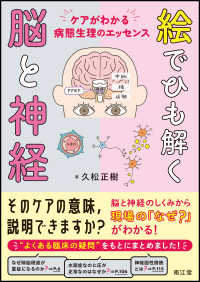 絵でひも解く脳と神経 - ケアがわかる病態生理のエッセンス