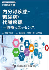 内分泌疾患・糖尿病・代謝疾患－診療のエッセンス 日本医師会生涯教育シリーズ