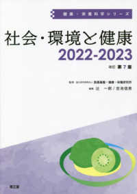 社会・環境と健康 健康・栄養科学シリーズ （改訂第７版）