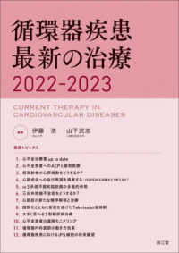 循環器疾患最新の治療 〈２０２２－２０２３〉